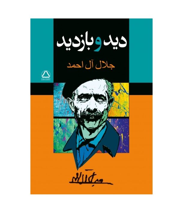 کتاب دید و بازدید اثر جلال آل احمد