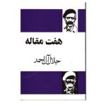 کتاب هفت مقاله اثر جلال آل احمد