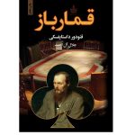 کتاب قمارباز ترجمه جلال آل احمد