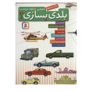 کتاب قیچی،مقوا،چسب،بلدی بسازی؟