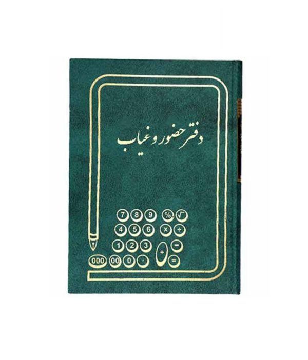 دفتر حضور غیاب 160 برگ سایز وزیری ملی