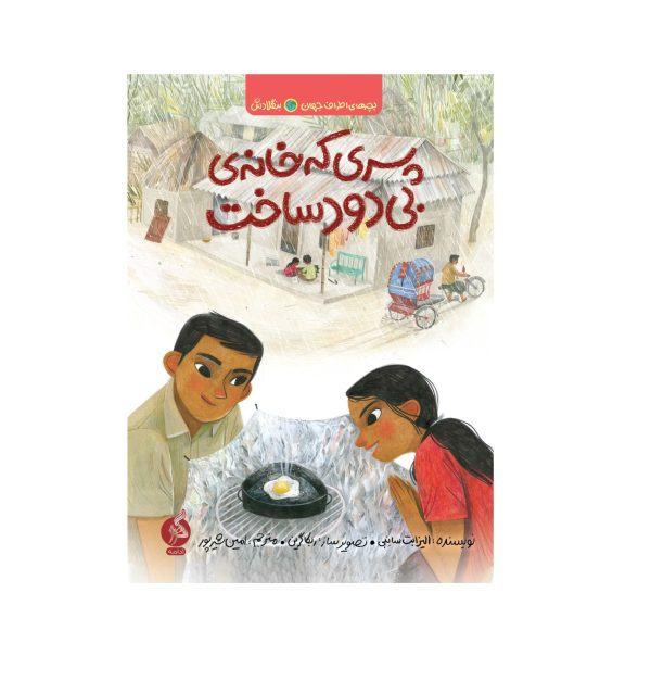 پسری که خانه بی دود ساخت Cover 1