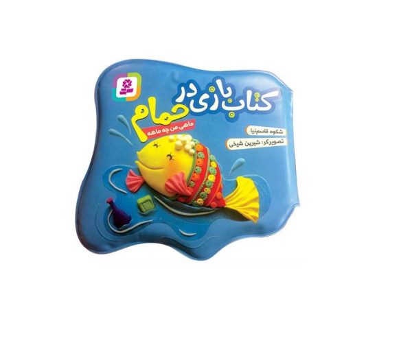 کتاب بازی در حمام (ماهی من چه ماهه)