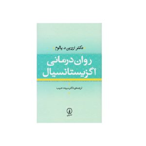 روان درمانی اگزیستانسیال