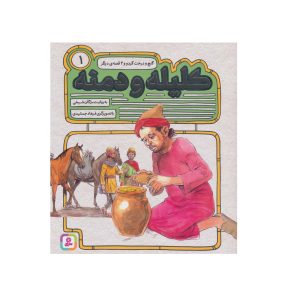 کتاب کلیله و دمنه 1 (گنج و درخت گردو و 2 قصه ی دیگر) اثر مژگان شیخی