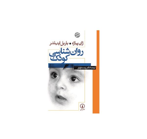 کتاب روان شناسی کودک اثر ژان پیاژه.باربل اینهلدر
