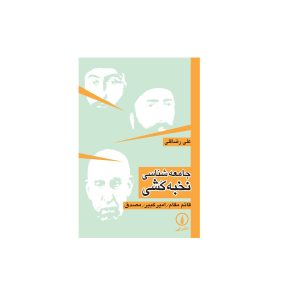 کتاب جامعه شناسی نخبه کشی