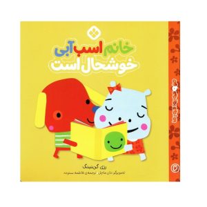 من و جورواجور ها2(خانم اسب آبی خوشحال است)