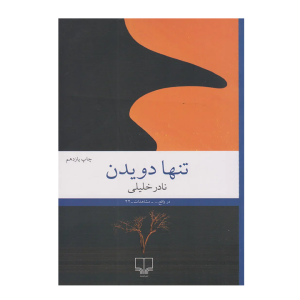 کتاب تنها دویدن اثر نادر خلیلی