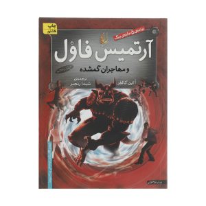 جلد کتاب آرتمیس فاول و مهاجران گمشده اثر اُ این کالفر جلد 5