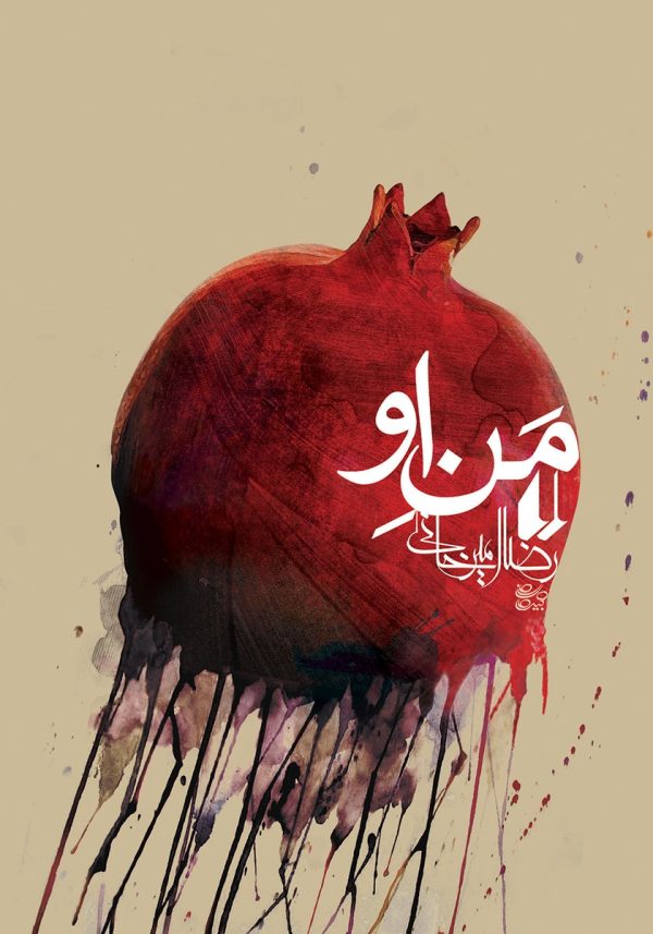 کتاب من او اثر رضا امیر خانی - آراد بوک