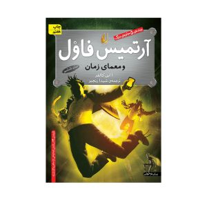 جلد آرتمیس فاول و معمای زمان اثر اُ این کالفر جلد 6