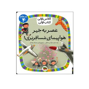 عکس جلد کتاب عصربخیر هواپیمای مسافربری