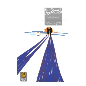 کتاب وداع با اسلحه اثر ارنست همینگوی