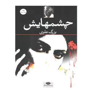 کتاب چشمهایش اثر بزرگ علوی