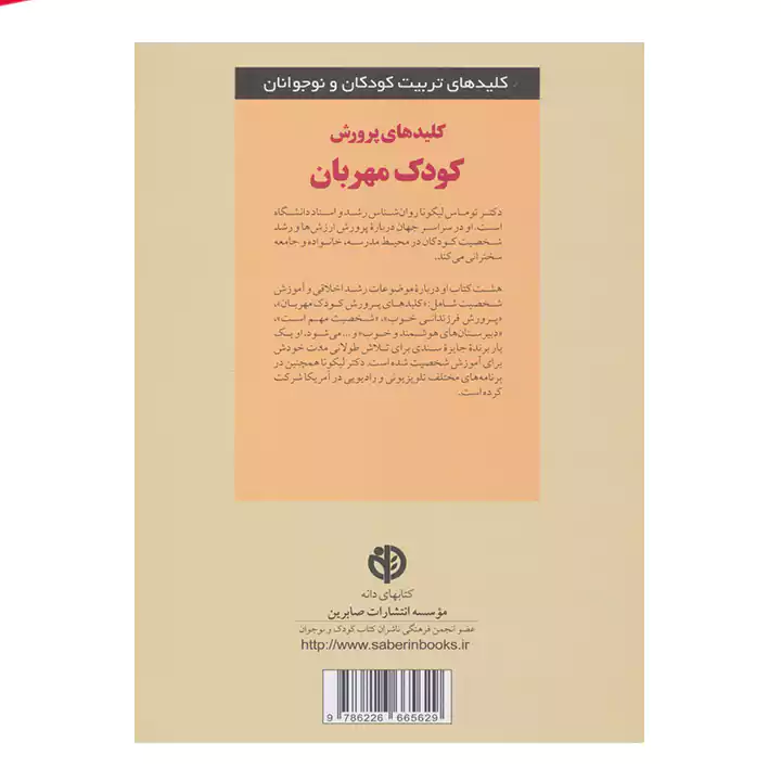 کتاب کلیدهای پرورش کودک مهربان 1