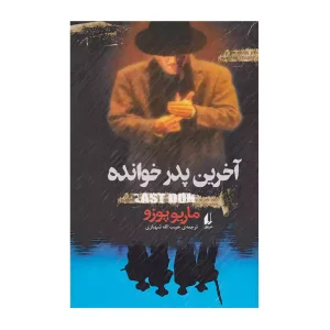 آخرین پدر خوانده