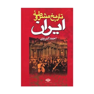 تاریخ انقلاب مشروطه ایران