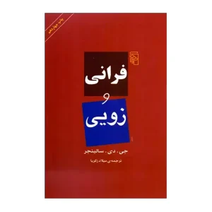 فرانی و زویی