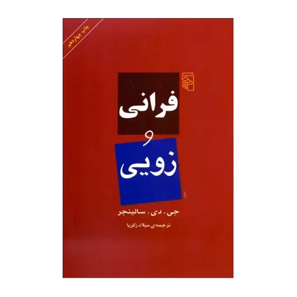 فرانی و زویی