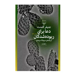 دعا برای ربوده شدگان