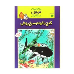 کتاب ماجراهای تن تن گنج راکهام سرخ پوش 12