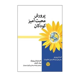 کتاب پرورش محبت‌آمیز کودکان 