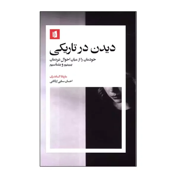 کتاب دیدن در تاریکی