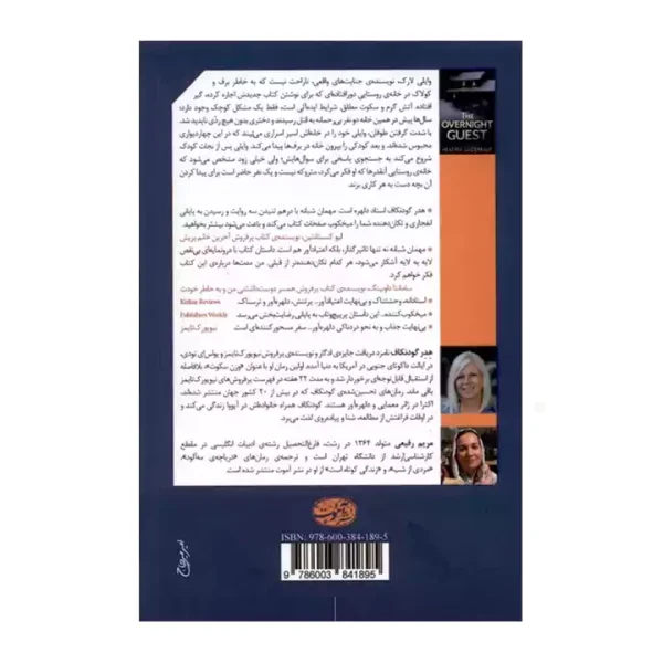 کتاب مهمان شبانه