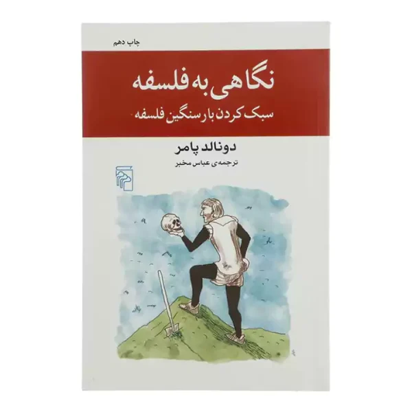 نگاهی به فلسفه