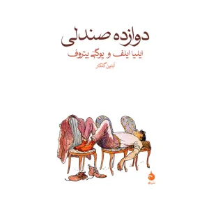 دوازده صندلی