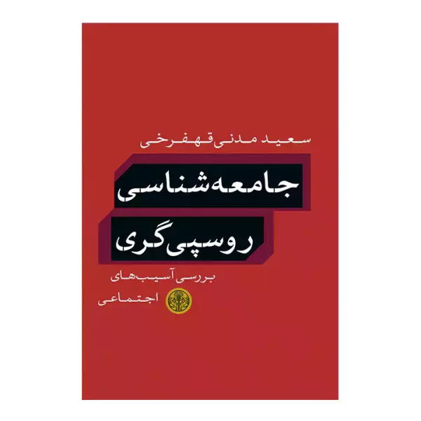 کتاب جامعه شناسی روسپی گری