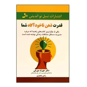 قدرت ذهن ناخودآگاه شما