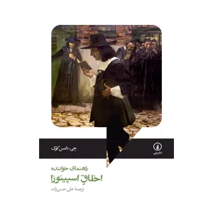 کتاب راهنمای خواننده اخلاق اسپینوزا