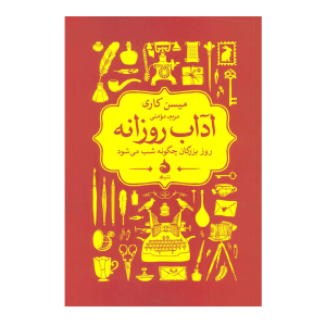 کتاب آداب روزانه