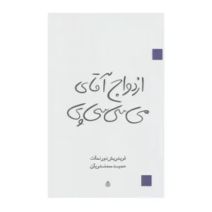 کتاب ازدواج اقای می سی سی پی