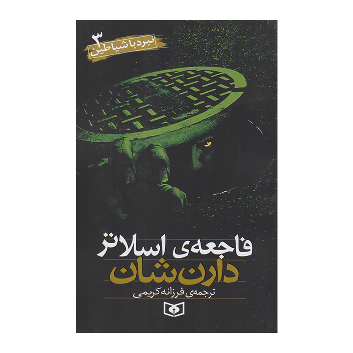 کتاب نبرد با شیاطین3