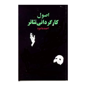 کتاب اصول کارگردانی تئاتر