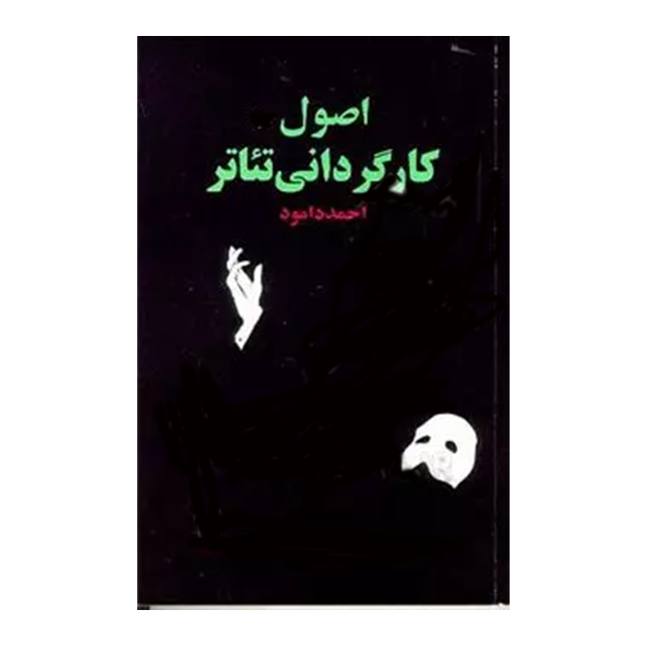 کتاب اصول کارگردانی تئاتر