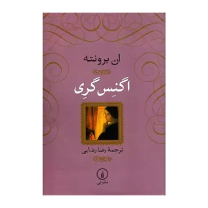کتاب اگنس گری