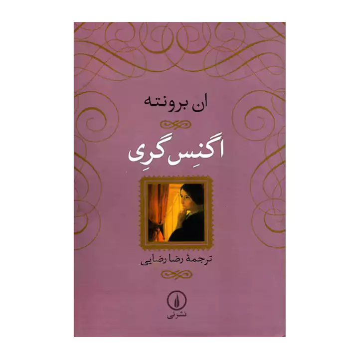 کتاب اگنس گری