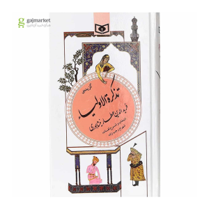 کتاب گزیده ی تذکره الاولیاء