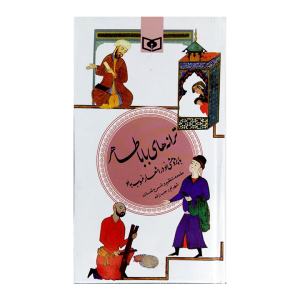 کتاب ترانه های باباطاهر