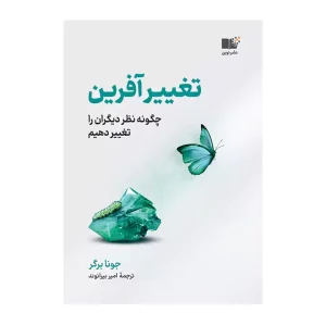 کتاب تغییر آفرین