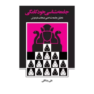 کتاب جامعه شناسی خودکامگی