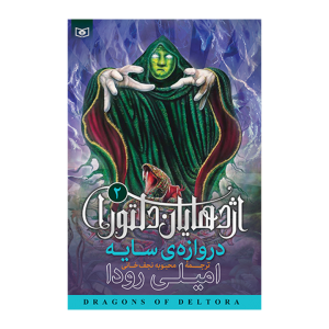 کتاب اژدهایان دلتورا 2
