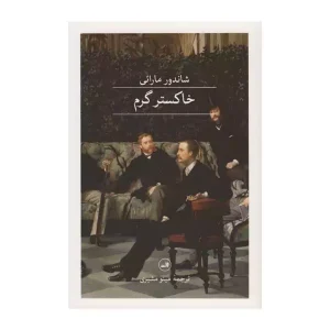 کتاب خاکستر گرم