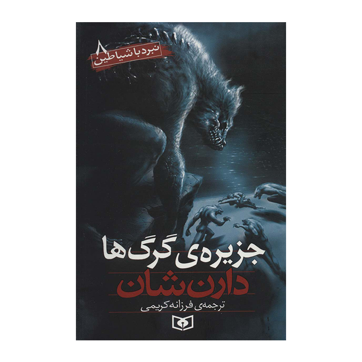 کتاب نبرد با شیاطین8