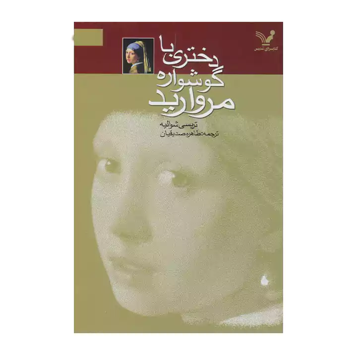 کتاب دختری با گوشواره مروارید