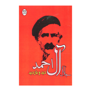 کتاب دید و بازدید